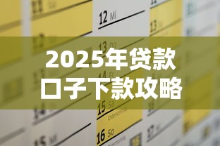 2025年贷款口子下款攻略