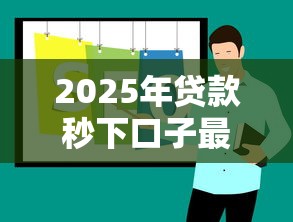 2025年贷款秒下口子最新推荐
