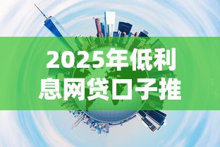 2025年低利息网贷口子推荐