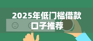 2025年低门槛借款口子推荐
