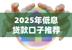 2025年低息贷款口子推荐哪家好下款