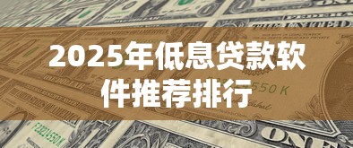 2025年低息贷款软件推荐排行