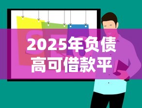 2025年负债高可借款平台推荐