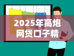 2025年高炮网贷口子精选推荐