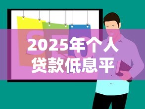 2025年个人贷款低息平台推荐