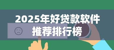 2025年好贷款软件推荐排行榜