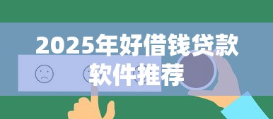 2025年好借钱贷款软件推荐