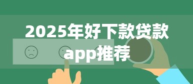 2025年好下款贷款app推荐
