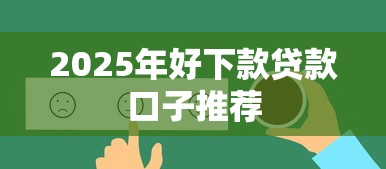 2025年好下款贷款口子推荐