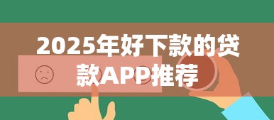 2025年好下款的贷款APP推荐