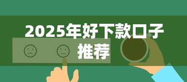 2025年好下款口子推荐