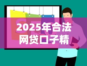 2025年合法网贷口子精选推荐