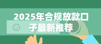 2025年合规放款口子最新推荐