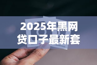 2025年黑网贷口子最新套路揭秘