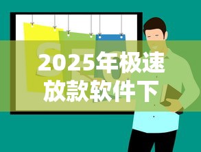 2025年极速放款软件下载推荐