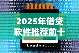 2025年借贷软件推荐前十名