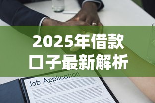 2025年借款口子最新解析