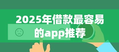 2025年借款最容易的app推荐