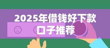 2025年借钱好下款口子推荐