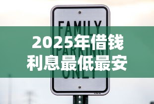 2025年借钱利息最低最安全平台