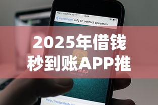 2025年借钱秒到账APP推荐
