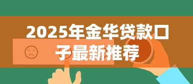 2025年金华贷款口子最新推荐