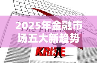 2025年金融市场五大新趋势解析