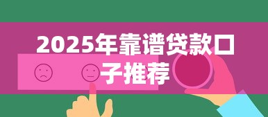 2025年靠谱贷款口子推荐