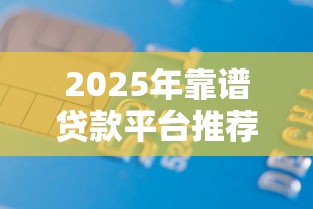 2025年靠谱贷款平台推荐前十名