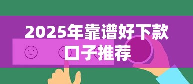 2025年靠谱好下款口子推荐