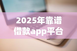 2025年靠谱借款app平台推荐