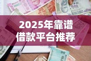 2025年靠谱借款平台推荐前十名