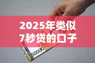 2025年类似7秒贷的口子推荐