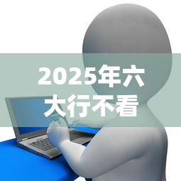 2025年六大行不看征信贷款攻略
