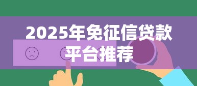 2025年免征信贷款平台推荐