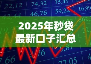 2025年秒贷最新口子汇总