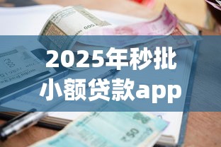 2025年秒批小额贷款app推荐