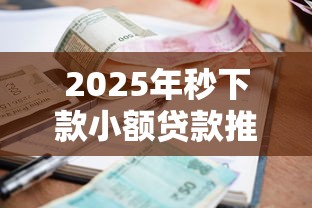 2025年秒下款小额贷款推荐