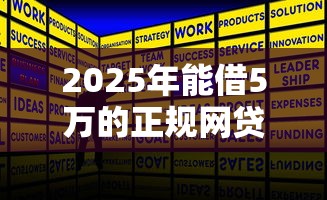 2025年能借5万的正规网贷平台