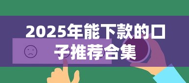 2025年能下款的口子推荐合集