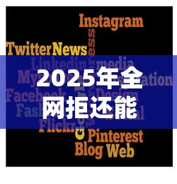 2025年全网拒还能下款平台