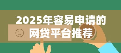 2025年容易申请的网贷平台推荐