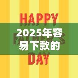 2025年容易下款的分期贷款口子