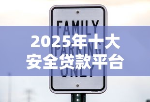 2025年十大安全贷款平台推荐
