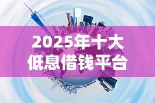 2025年十大低息借钱平台推荐