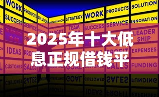 2025年十大低息正规借钱平台