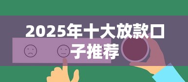 2025年十大放款口子推荐