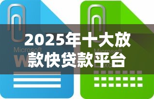 2025年十大放款快贷款平台推荐