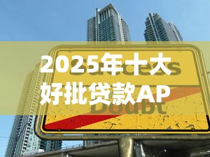 2025年十大好批贷款APP推荐