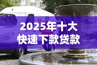 2025年十大快速下款贷款口子